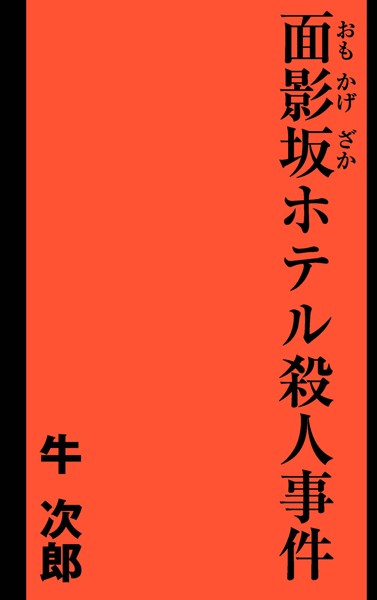 牛次郎❤面影坂ホテル殺●事件｜-人妻・主婦