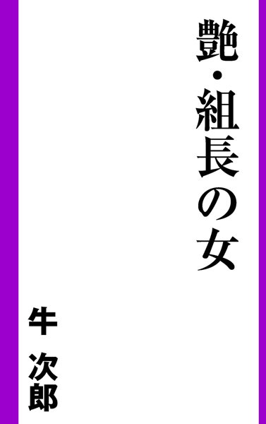 牛次郎❤艶・組長の女｜-極道・任侠・刑事