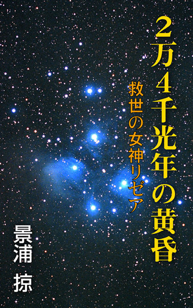 景浦掠❤2万4千光年の黄昏-救世の女神リゼア-｜-辱め