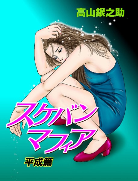 高山銀之助❤スケバンマフィア・平成篇｜-