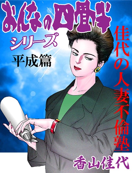 香山佳代❤おんなの四畳半シリーズ「平成篇・佳代の人妻不倫塾」｜-人妻・主婦
