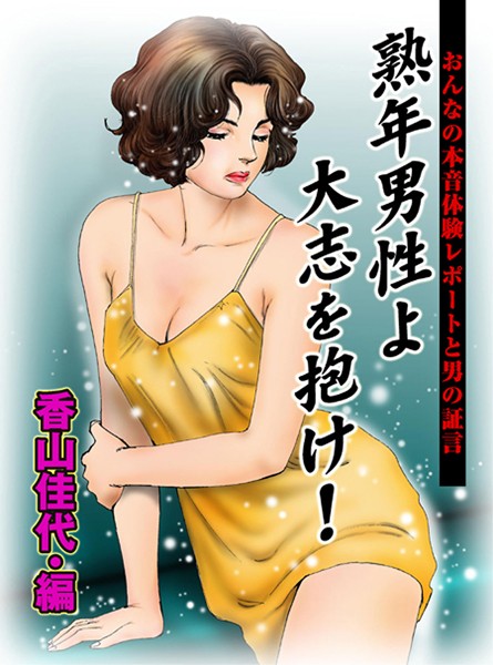 香山佳代❤おんなの本音体験レポートと男の証言 熟年男性よ大志を抱け！｜-熟女