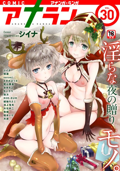 シイナ❤アナンガ・ランガ vol.30｜-マンガ誌
