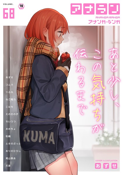 あずせ❤アナンガ・ランガ Vol.68｜-マンガ誌