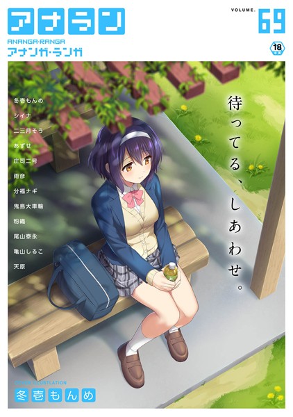 冬壱もんめ❤アナンガ・ランガ Vol.69｜-マンガ誌