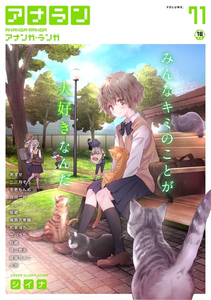 シイナ❤アナンガ・ランガ Vol.71｜-マンガ誌