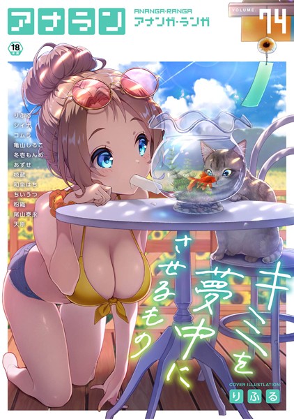 りふる❤アナンガ・ランガ Vol.74｜-マンガ誌