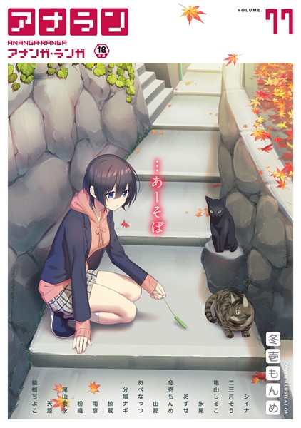 シイナ❤アナンガ・ランガ Vol.77｜-マンガ誌