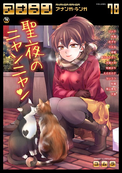 コムラ❤アナンガ・ランガ Vol.78｜-マンガ誌
