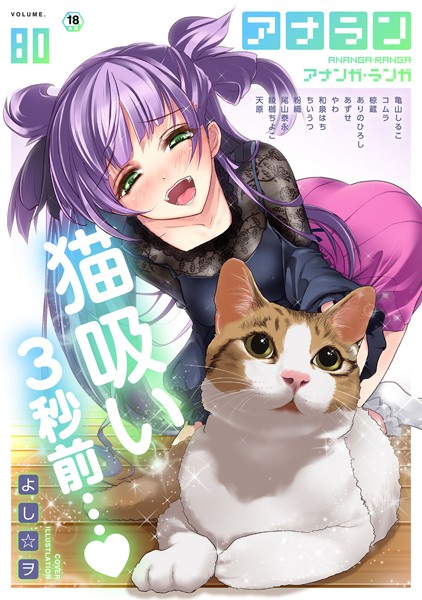 よし☆ヲ❤アナンガ・ランガ Vol.80｜-制服