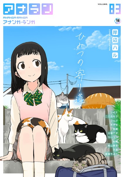 岸辺ハル❤アナンガ・ランガ Vol.83｜-マンガ誌