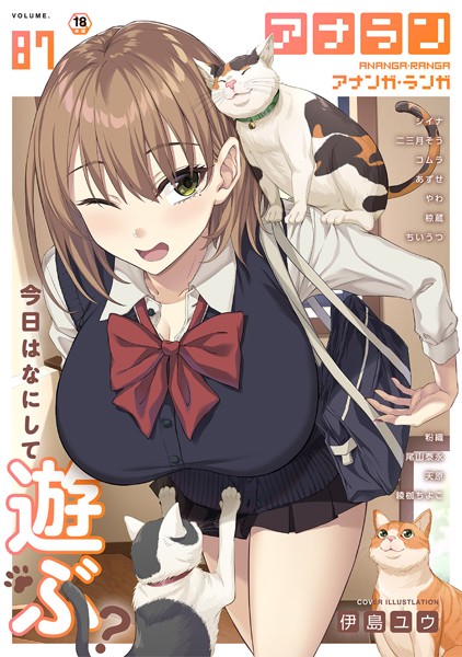 伊島ユウ❤アナンガ・ランガ Vol.87｜-マンガ誌