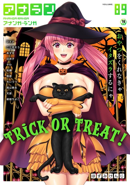 ほずみけんじ❤アナンガ・ランガ Vol.89｜-マンガ誌