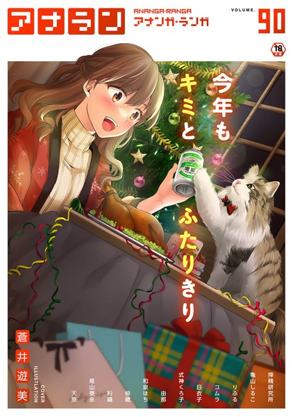 蒼井遊美❤アナンガ・ランガ Vol.90｜-マンガ誌