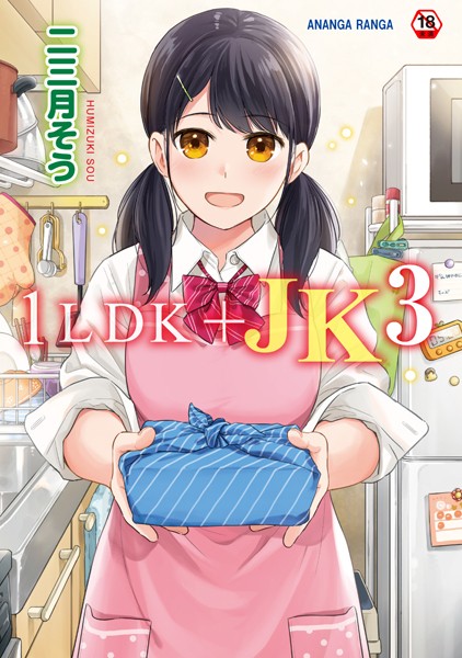 二三月そう❤1LDK＋JK いきなり同居？密着！？初エッチ！！？第3集【合本版】｜-単行本