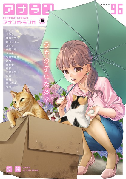 安間❤アナンガ・ランガ Vol.96｜-マンガ誌