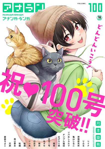 月本築希❤アナンガ・ランガ Vol.100｜-マンガ誌