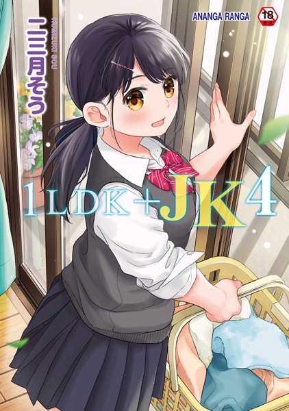 二三月そう❤1LDK＋JK いきなり同居？密着！？初エッチ！！？第4集【合本版】｜-単行本
