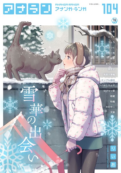 りぃあ❤アナンガ・ランガ Vol.104｜-マンガ誌