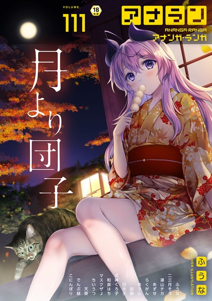 ふうな❤アナンガ・ランガ Vol.111｜-マンガ誌