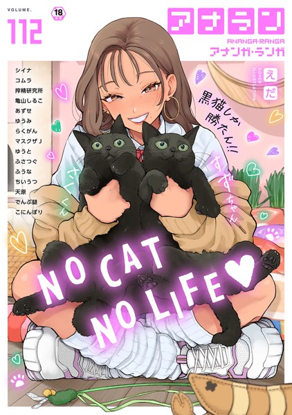 シイナ❤アナンガ・ランガ Vol.112｜-マンガ誌