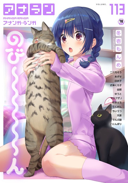冬壱もんめ❤アナンガ・ランガ Vol.113｜-マンガ誌