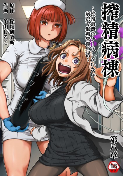 亀山しるこ❤搾精病棟〜性格最悪のナースしかいない病院で射精管理生活〜 第八章｜-ギャグ・コメディ