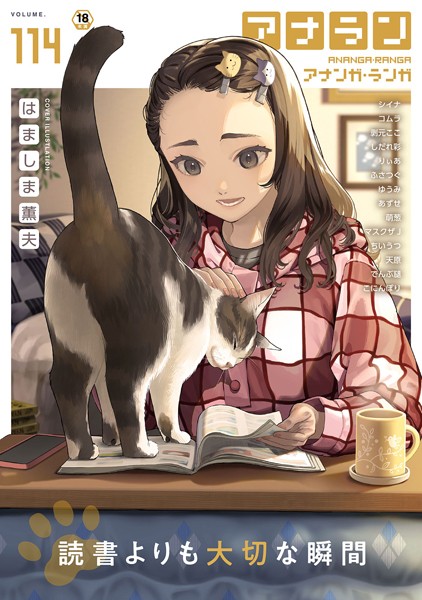 はましま薫夫❤アナンガ・ランガ Vol.114｜-マンガ誌