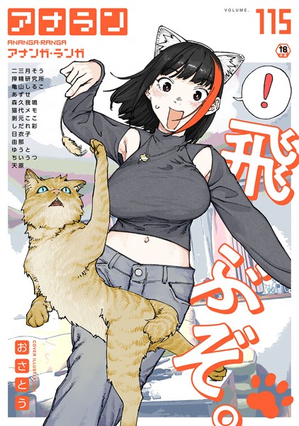 おさとう❤アナンガ・ランガ Vol.115｜-マンガ誌