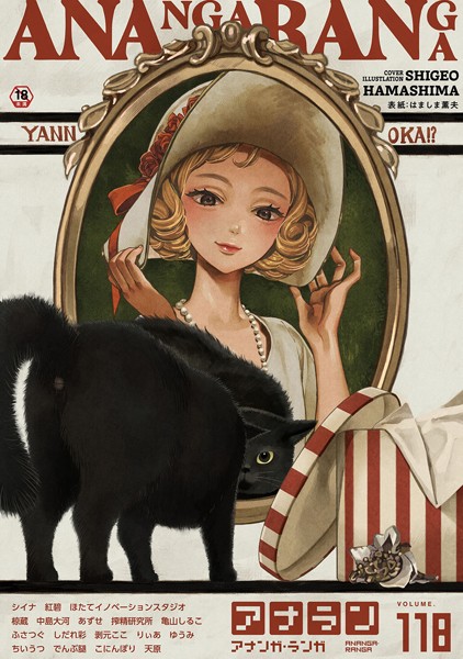 はましま薫夫❤アナンガ・ランガ Vol.118｜-マンガ誌