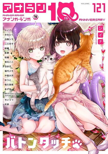シイナ❤アナンガ・ランガ Vol.121｜-マンガ誌