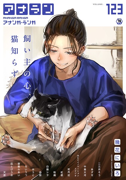 幾花にいろ❤アナンガ・ランガ Vol.123｜-マンガ誌