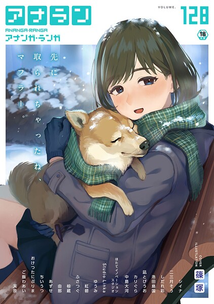 篠塚❤アナンガ・ランガ Vol.128｜-マンガ誌