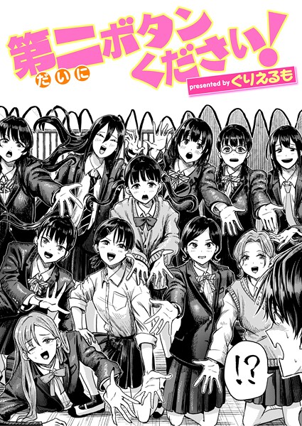 ぐりえるも❤第二ボタンください！｜-ギャグ・コメディ