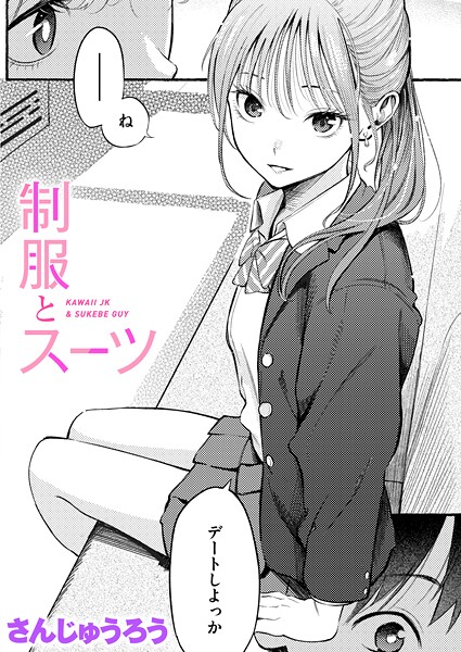 さんじゅうろう❤制服とスーツ｜-単話