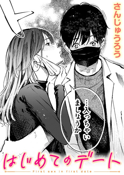 さんじゅうろう❤はじめてのデート｜-単話