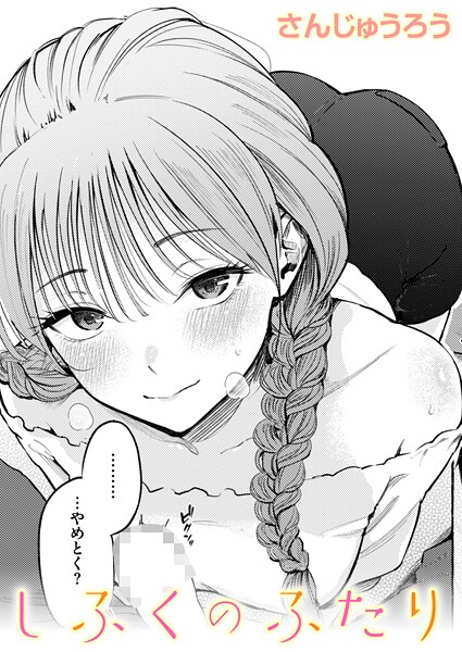 さんじゅうろう❤しふくのふたり｜-単話