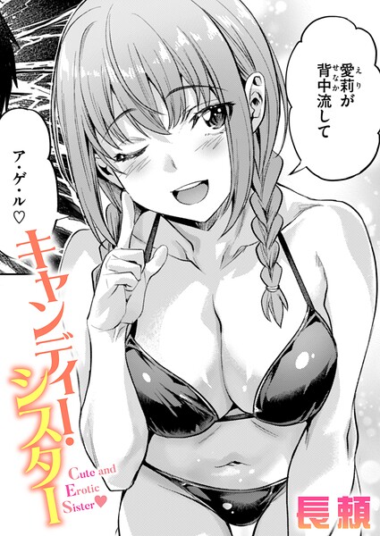 長頼❤キャンディー・シスター（単話）｜-単話