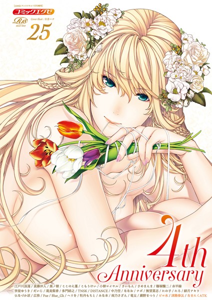 日吉ハナ❤COMIC E×E 25【FANZA限定特典付き】｜-寝取り・寝取られ・NTR