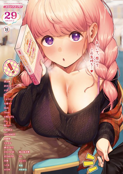 ヘリを❤COMIC E×E 29【FANZA限定特典付き】｜-マンガ誌