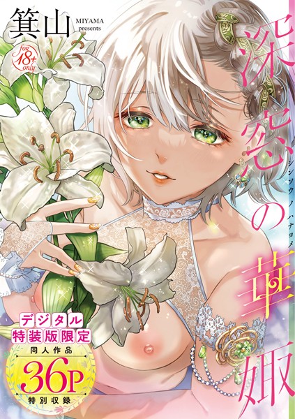 箕山❤深窓の華娵 【デジタル特装版】｜-単行本