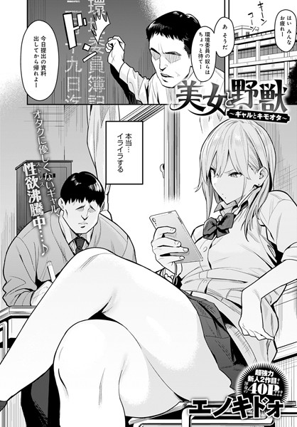 エノキドォ❤美女と野獣 〜ギャルとキモオタ〜｜-単話