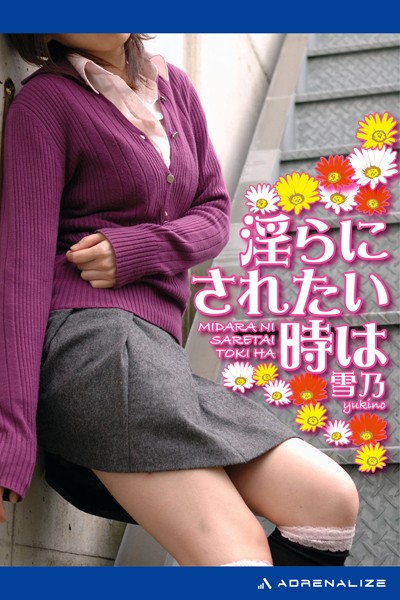 雪乃❤淫らにされたい時は｜-お姉さん