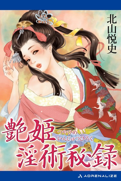 北山悦史❤艶姫淫術秘録｜-お姉さん