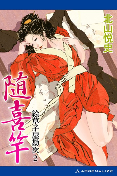 北山悦史❤絵草子屋勘次 随喜竿｜-バトル・アクション