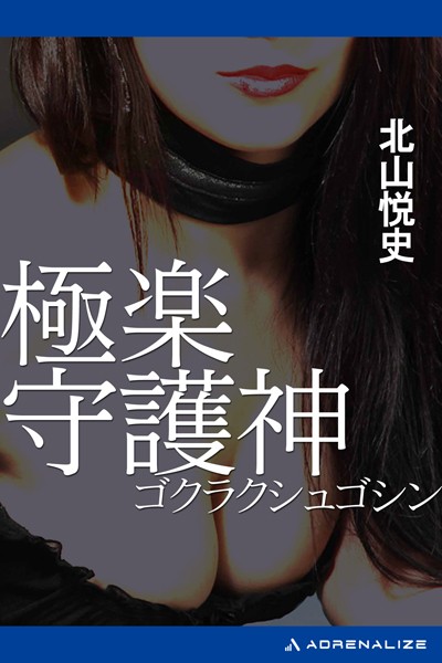 北山悦史❤極楽守護神｜-人妻・主婦