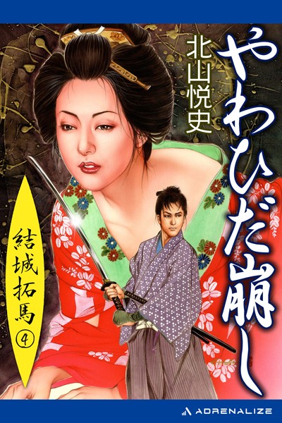 北山悦史❤結城拓馬 4 やわひだ崩し｜-恋愛