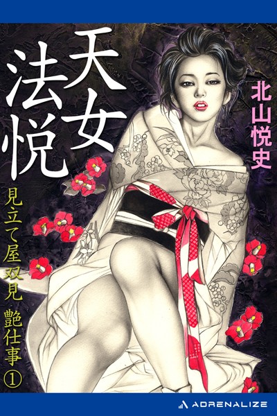 北山悦史❤見立て屋双見艶仕事 1 天女法悦｜-バトル・アクション