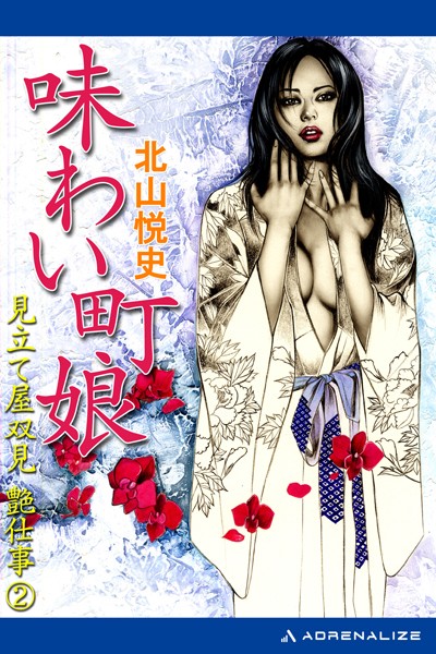 北山悦史❤見立て屋双見艶仕事 2 味わい町娘｜-バトル・アクション