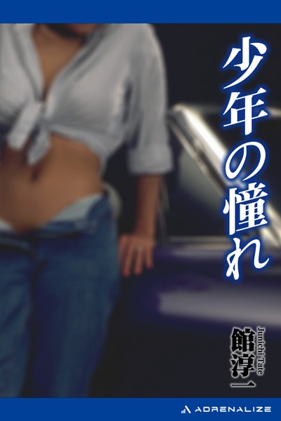 館淳一❤少年の憧れ｜-お姉さん